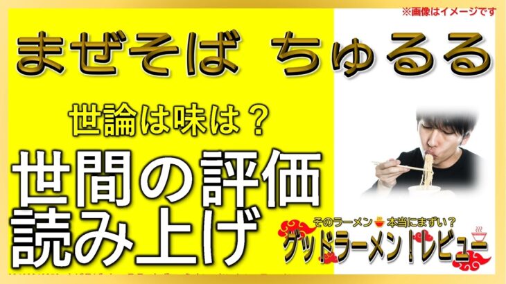 【読み上げ】まぜそば ちゅるる 事実は味は？旨いまずい？精選口コミ精魂リサーチ|美味いラーメン