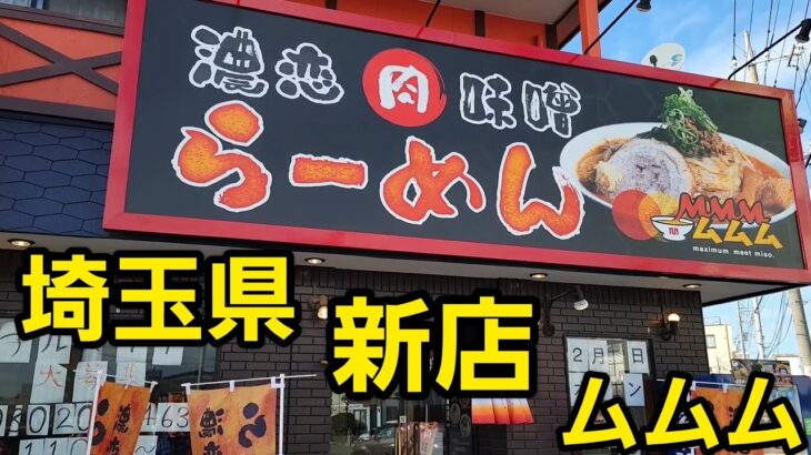 埼玉県 新店…うまい味噌ラーメンが食べれる店、肉玉爆食！🍜🍥