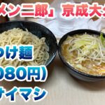 【ラーメン二郎】京成大久保店で、みそつけ麺（1,080円）/今回のコールはヤサイマシ/行列に並び終わった後に入店してから食券を買って、店内でまた並ぶルール