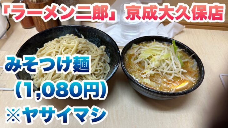 【ラーメン二郎】京成大久保店で、みそつけ麺（1,080円）/今回のコールはヤサイマシ/行列に並び終わった後に入店してから食券を買って、店内でまた並ぶルール