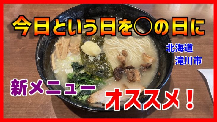 【ラーメン　グルメ】メニューが増えました！新店！2023年5月OPEN。滝川市のラーメン店【今日という日を○の日に】