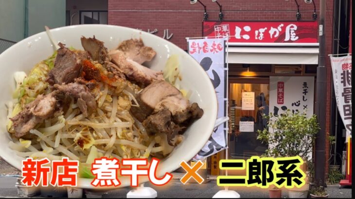 【中華そば にぼが屋】2024.1.22新店　煮干し×二郎系ラーメン