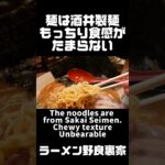 野良裏家）注目の新店!!!家系ラーメンの勢いはまだまだ続く!!!裏武蔵家2号店。麺チャンネル第707回 #ramen #麺チャンネル  #shorts