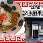 🍥【はな・3(大阪府大阪市鶴見区)⁡ 🍜油そば1玉