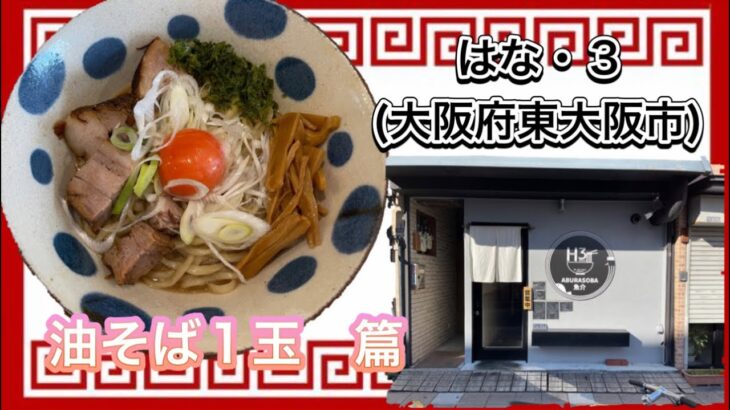 🍥【はな・3(大阪府大阪市鶴見区)⁡ 🍜油そば1玉