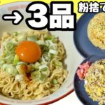 【スープの粉捨てないで】サッポロ一番みそラーメン一袋で3品作る