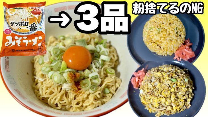 【スープの粉捨てないで】サッポロ一番みそラーメン一袋で3品作る