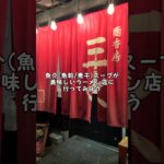 食べログ3.7以上のラーメン店『烈志笑魚油 麺香房 三く』　#shorts