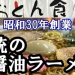 父から引き継いだ 秘伝とこだわりの醤油ラーメン 北海道の炭鉱町で昭和30年に誕生した「初代 小鳩ラーメン」がたまらなくうまい！岩見沢の和菓子で人気の「天狗まんじゅう」をテイクアウト