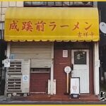 「成蹊前ラーメン」～正門から30秒！学生大人気の二郎インスパイア系～【吉祥伝×成蹊2023】