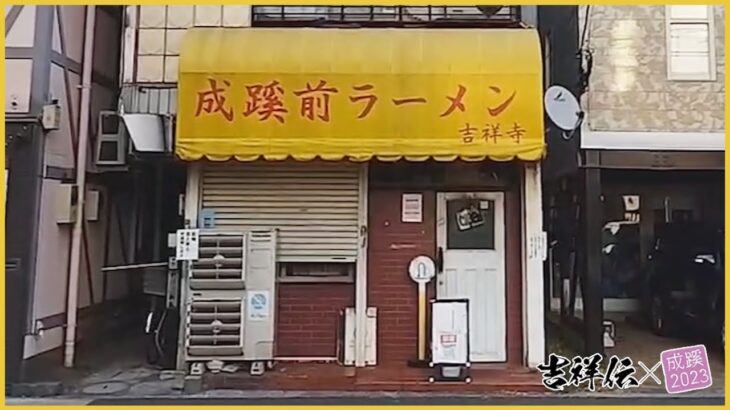 「成蹊前ラーメン」～正門から30秒！学生大人気の二郎インスパイア系～【吉祥伝×成蹊2023】