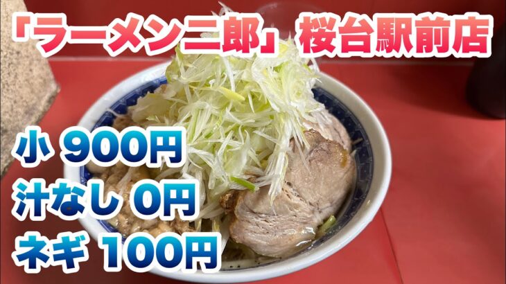 【ラーメン二郎】桜台駅から30秒くらいの桜台駅前店で、小ラーメン（900円）、ネギ（100円）、汁なし（0円）/サクジでの汁なし注文方法/コールはヤサイとアブラ/汁なしタレは黒胡椒入り