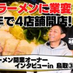 家系ラーメンに業態変更で4店舗増店！サポート力抜群のギフトの開業支援についてオーナーさんにインタビュー！｜ギフトのラーメン店開業支援vol.226