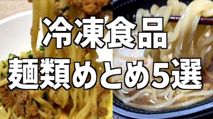 【冷凍麺類5選】 ラーメンからうどんからまぜそばまで！冷凍食品の進化を感じる商品を5つ紹介 【冷凍食品】 #うどん #カルボナーラ #ラーメン