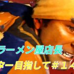 【スト6】家系ラーメン屋店長マスター目指して ＃14 STREET FIGHTER6 RYU