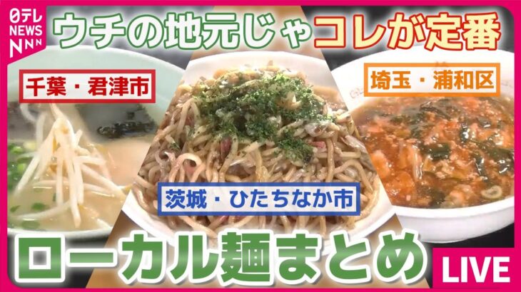 【ローカル麺まとめ】わが町自慢のローカル麺　ピリ辛&ラーメン&焼きそば / 平塚市で66年愛される唯一無二の「タンメン」 / 進化するご当地麺　～シン・ローカルメン　など（日テレNEWS LIVE）