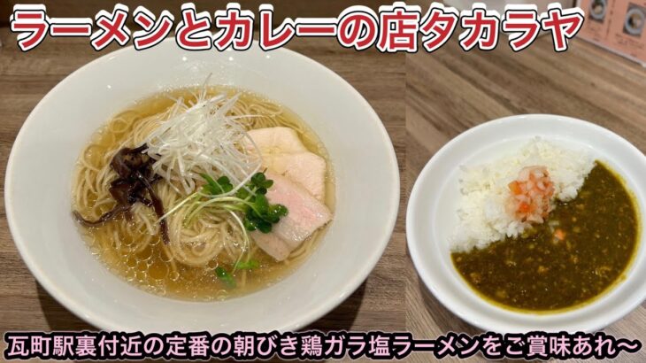 お店紹介846件目はラーメンとカレーの店 タカラヤ・コクありの朝びき鶏ガララーメンおいしかったです〜香川県高松市塩上町