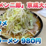 【ラーメン二郎】京成大久保店で、みそラーメン（980円）/今回のコールはヤサイ/麺はヤワメ/行列に並び終わった後に入店してから食券を買うルール