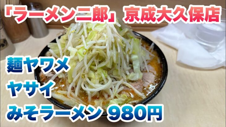 【ラーメン二郎】京成大久保店で、みそラーメン（980円）/今回のコールはヤサイ/麺はヤワメ/行列に並び終わった後に入店してから食券を買うルール