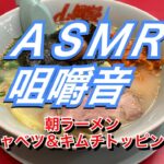 【山岡家】朝ラーメン キャベツ＆キムチトッピング【ASMR】