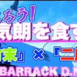 『竹末』×『二郎』☆絶品限定「本気朗（まじろう）」を食す！☆栃木県鹿沼市「BARRACK D.M竹末」　#栃木県  #二郎系  #鹿沼市　#竹末