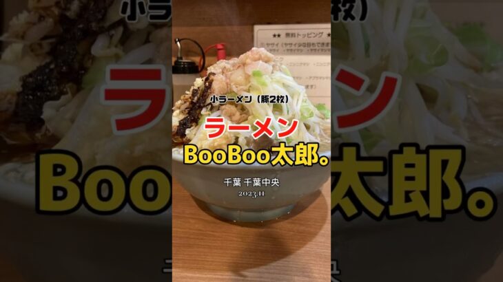 【千葉|千葉中央】二郎系ラーメン🍜 美味しかったです😋ラーメンBooBoo太郎。 #ラーメン #千葉中央駅 #shorts