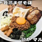 【大阪グルメ】人気のマイルド台湾まぜそば！『麺や マルショウ 梅田EST店』の台湾まぜそばDXを紹介♪@Beckim_Vlog