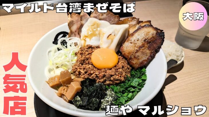 【大阪グルメ】人気のマイルド台湾まぜそば！『麺や マルショウ 梅田EST店』の台湾まぜそばDXを紹介♪@Beckim_Vlog