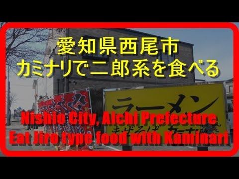 【まぜそばカミナリ】西尾市カミナリで二郎系を食べるEat Jiro-style food at Kaminari in Nishio City【愛知県西尾市】【ラーメン】【まぜそば】【カミナリ二郎】