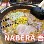 青森グルメ　青森県弘前市　鍋で食べる絶品味噌ラーメン　NABERA 吾麺亭「ぼっちグルメウーマンの青森・岩手・秋田の食巡り！ 」