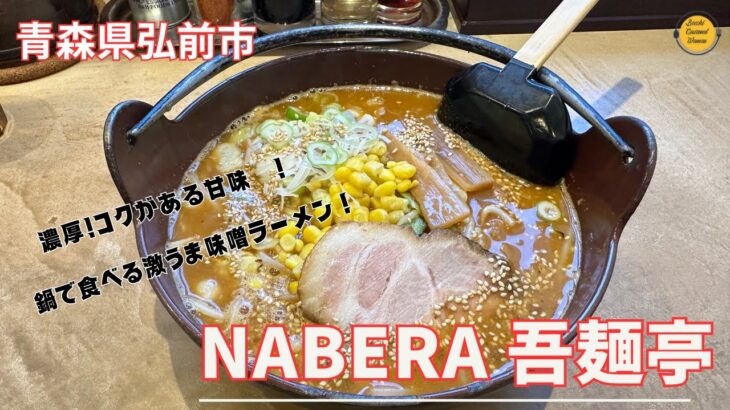 青森グルメ　青森県弘前市　鍋で食べる絶品味噌ラーメン　NABERA 吾麺亭「ぼっちグルメウーマンの青森・岩手・秋田の食巡り！ 」