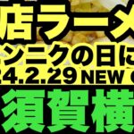 【新店ラーメン】ニンニクの日にNEW Open？！国道16号が？まさかの二郎系激戦区に？？嘘だろッ？◯仙人？◯トン？横浜横須賀