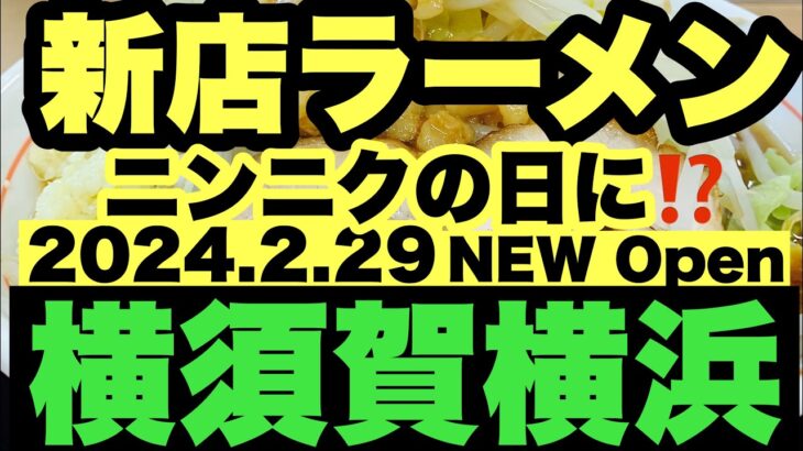 【新店ラーメン】ニンニクの日にNEW Open？！国道16号が？まさかの二郎系激戦区に？？嘘だろッ？◯仙人？◯トン？横浜横須賀