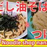 【岩沼市ラーメン】ヌードル ショップ ナナイロ「Noodle shop nanairo」絶品貝だし油そば＆つけ麺＆塩ラーメン