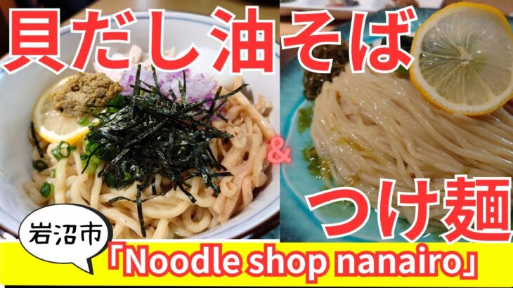 【岩沼市ラーメン】ヌードル ショップ ナナイロ「Noodle shop nanairo」絶品貝だし油そば＆つけ麺＆塩ラーメン