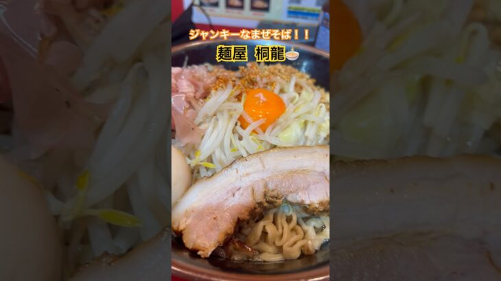 ジャンキーなまぜそば【麺屋 桐龍】🍜 #桐龍 #まぜそば #ラーメン #麺活 #グルメ #RAMEN