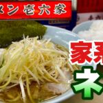 【広がる家系ラーメン】どこでも誰もが食べられる店はここだ！！飯テロ/Ramen/Iekei/