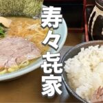 寿々㐂家 すずきや 寿々喜家 横浜家系ラーメン人気店に行ってきました 🍜 Suzuki Ya Yokohama Ie Kei Ramen Tonkotsu Shoyu Kanagawa Japan