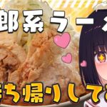 【 #雑談 / #食レポ 】🍜二郎系ラーメンを持ち帰り⁉脂マシマシが好き…🍜【#新人VTuber #サクラリナ #二郎系 #ラーメン 】