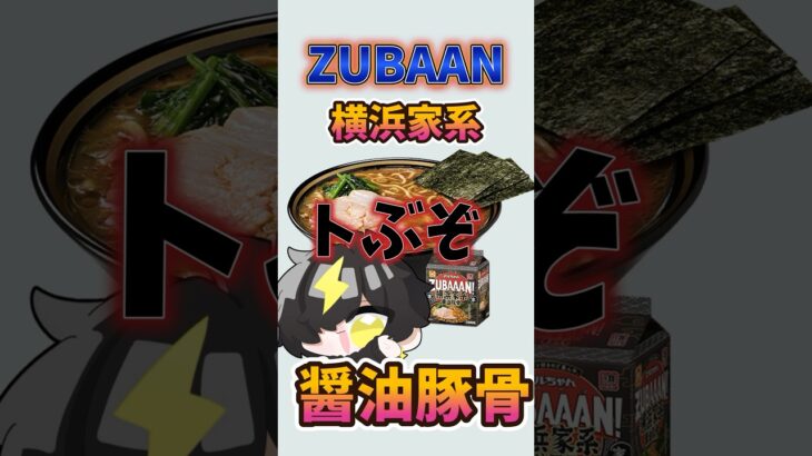 ZUBAAN横浜家系醤油豚骨味が美味しすぎたってハナシ#zubaan #ラーメン #shorts