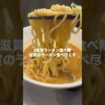 ［麺屋やまひで膳所店］ #ラーメン #みそらーめん#限定麺#滋賀ラーメン食べ隊 #滋賀県 #グルメ #らーめん #台湾まぜそば#まぜそば#chekipon #味噌らーめん #ramen #飯テロ