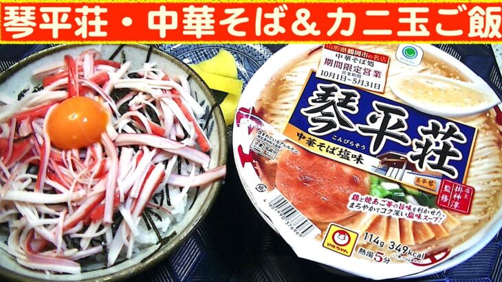 【一人deごはん】Let’s eat at home！ご当地カップ麺！「琴平荘・中華そば塩味」＆「カニ玉丼」