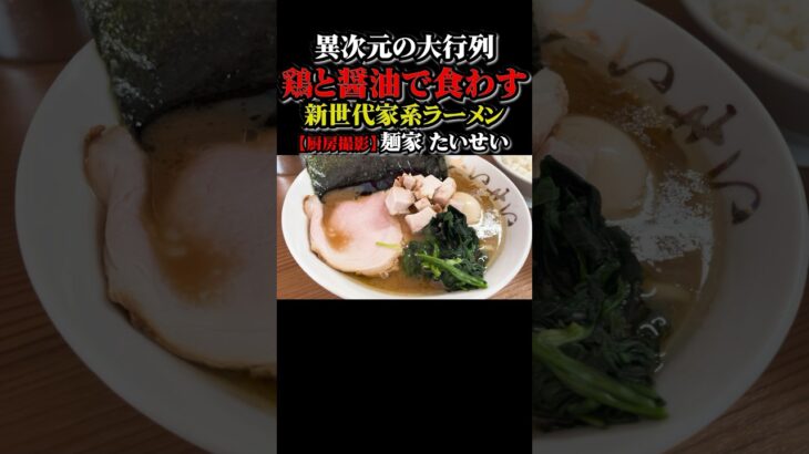 【厨房ダイジェスト】異次元の大行列家系ラーメン・麺家たいせいの鶏と脂で食わすラーメンはかく生まれる#ラーメン #ramen #家系ラーメン #家系 #東京グルメ #たいせい