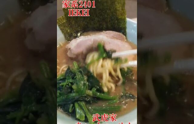 ramen file 家系2401 IEKEI　渡来武・丸一・武虎家・せんだい