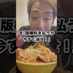 「ジャグラーの会社に怒られた二郎系ラーメン」#shorts #ラーメン #二郎系 #スロット #ジャグラー #北電子 #ペカリ #大盛り #デカ盛り