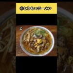 「ラーメン消費量日本一！？」山形県のご当地ラーメンをご紹介！【ラーメン】#shorts #ラーメン #冷やしラーメン #とりもつ #米沢 #山形県 #旅行 #グルメ