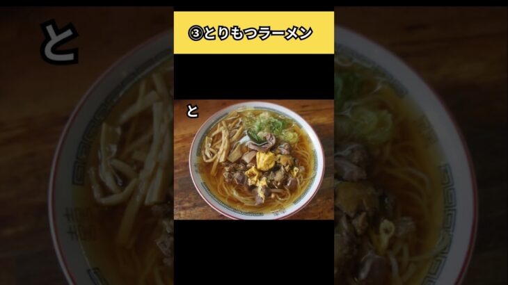 「ラーメン消費量日本一！？」山形県のご当地ラーメンをご紹介！【ラーメン】#shorts #ラーメン #冷やしラーメン #とりもつ #米沢 #山形県 #旅行 #グルメ