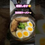 感謝しかない😊自家製生ラーメン🍜#shorts #ラーメン