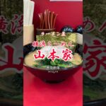 【東京|新宿】家系🍜 ごちそう様でした🙏山本家 #ラーメン #新宿駅  #shorts