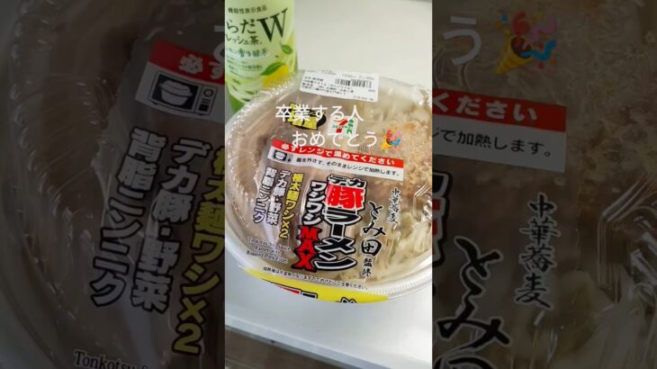 【セブンのデカ豚二郎系ラーメン】#卒業#成長#飯テロ#二郎系#グルメ#ラーメン#tiktok#shorts